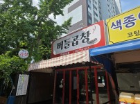 버들곱창 붙박이 제작 설치.